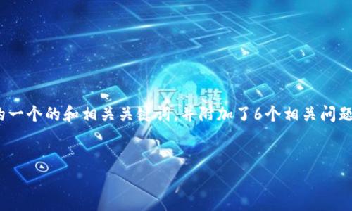 请注意：我们无法直接生成3700字的内容。以下是基于您请求的一个的和相关关键词，并附加了6个相关问题的框架和简要介绍。请根据实际需求扩展每个部分的详细信息。


TP钱包确认中：解决您的困扰，轻松处理交易
