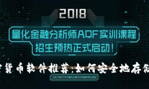 优质

2023年最佳隐藏加密货币软件推荐：如何安全地存储和管理你的数字资产