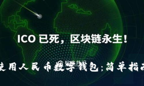 如何下载和使用人民币数字钱包：简单指南与最佳实践