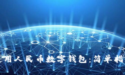 如何下载和使用人民币数字钱包：简单指南与最佳实践