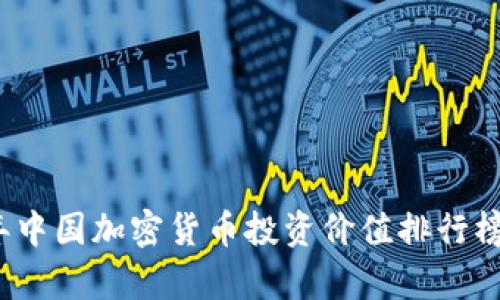 2023年中国加密货币投资价值排行榜及分析