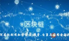 如何有效利用加密货币：
