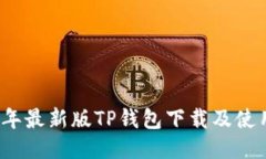 2023年最新版TP钱包下载及