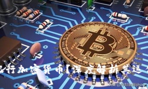 什么是签名银行加密货币？深度解析其运作机制与影响