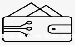 优质TP钱包退出登录的方法