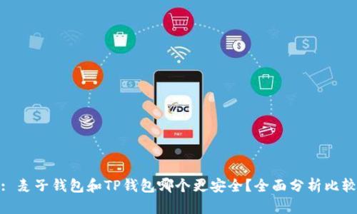 : 麦子钱包和TP钱包哪个更安全？全面分析比较