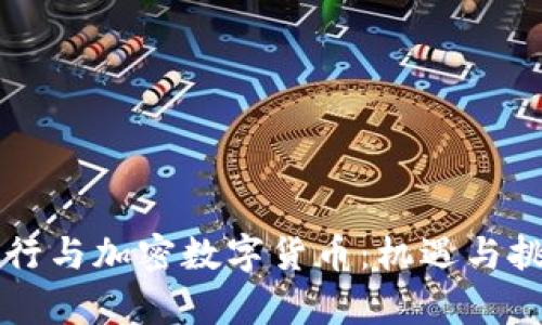 瑞士银行与加密数字货币：机遇与挑战解析