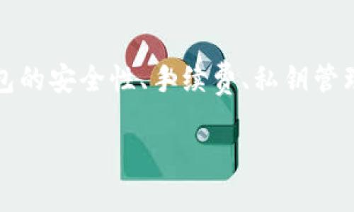   为什么TP钱包出现转账0元的原因及解决方案 / 
 guanjianci TP钱包, 转账, 0元, 解决方案 /guanjianci 

引言
在数字货币的快速发展中，钱包的使用愈发普遍，TP钱包作为一种流行的加密货币钱包，受到了很多投资者的青睐。然而，用户在使用过程中常常会遇到各种问题，其中之一就是“转账0元”的现象。这一问题不仅让人困惑，也可能导致资金无法正常转移，从而影响用户的交易效率和体验。本文将深入探讨这一现象的原因及其相应的解决方案。

什么是TP钱包？
TP钱包是一款包含多个数字货币资产的多链钱包。它支持多种加密货币的存储、转账与交易，因其便捷的用户界面和丰富的功能受到了广泛认可。TP钱包不仅提供了简单安全的数字货币管理方式，还提供了去中心化的应用程序（DApp）访问，让用户可以在不同的链上方便地进行交易。

转账0元的常见原因
转账0元这一现象的背后可能有多个原因，首先，我们需要明白“转账0元”的具体意义与内涵。在TP钱包中，转账0元意味着用户未能向目标地址发送任何有价值的数字货币。这种情况通常是由以下几个原因引起的：
ul
listrong操作失误：/strong用户在进行转账时，可能由于输入错误、误选择了转账金额或者转账手续费未支付等原因，导致转账金额为0。/li
listrong网络问题：/strong在某些时候，网络的不稳定或连接问题会导致钱包应用无法正常获得用户的输入，从而导致0元转账。/li
listrong钱包设置或软件问题：/strong应用的设置不正确也可能导致用户无法进行正常操作，尤其是在更新软件后，某些功能可能出现故障。/li
listrong合约问题：/strong在使用去中心化应用时，某些合约如果未能返回预期的结果，可能因为合约的逻辑问题形成转账0元。/li
/ul

如何解决TP钱包转账0元的问题？
针对以上可能导致转账0元的原因，用户可以尝试以下解决方案：
ul
listrong检查输入：/strong在进行转账时，一定要仔细核对输入的金额和目标地址，确保信息的准确性。/li
listrong重启应用：/strong如发现转账金额不正确，尝试重启TP钱包应用，并重新进行转账操作。/li
listrong查看网络连接：/strong确保网络连接稳定，可以尝试切换网络或重启路由器。如果是无线网络，也可以切换到移动数据进行尝试。/li
listrong查看钱包版本：/strong确保使用的是TP钱包的最新版本，定期更新可能会修复一些软件故障。/li
listrong联系客服：/strong如尝试以上方法仍无法解决问题，建议联系TP钱包的客服获取专业的帮助。/li
/ul

相关问题分析
除了0元转账的问题，用户在使用TP钱包时可能还会遇到其他的一些问题。以下将详细探讨6个相关的问题，以帮助用户更全面地了解TP钱包的使用。

1. TP钱包的转账手续费是如何计算的？
TP钱包在进行转账时，都会收取一定的手续费，这些手续费通常是根据转账的金额、目标网络的拥塞程度、以及用户选择的交易速度而有所不同。具体说来：
ul
listrong交易金额：/strong一般情况下，交易金额越大，手续费相应也会增加。/li
listrong网络拥堵情况：/strong如果网络繁忙，矿工的工作量增加，用户需要支付更高的手续费以确保转账更快完成。/li
listrong用户选择的交易速度：/strongTP钱包通常会提供不同的交易速度选择，用户可以根据自己的需求选择更快或更慢的选项。/li
/ul
对于投资者来说，理解这些手续费的计算方式至关重要，它直接影响到用户在进行交易时的选择和最终的成本。

2. TP钱包丢失私钥如何恢复？
私钥是访问数字货币的唯一凭证，一旦丢失，用户将无法再访问自己钱包中的任何资产。因此，如何有效备份私钥非常重要。目前，当TP钱包的私钥丢失时，恢复的可能性是非常小的。用户可以通过以下方式来降低丢失私钥的风险：
ul
listrong定期备份：/strong在创建钱包时，务必妥善备份助记词与私钥，选择一种安全的方法进行存储，如密码管理器或离线保存。/li
listrong账户安全设置：/strong使用复杂的密码，并启用双重认证来增强钱包安全。/li
listrong注意钓鱼攻击：/strong警惕各种钓鱼网站和假冒钱包应用，确保自己正在使用的是官方版本。/li
/ul
避免丢失私钥的方法重于事后的修复，务必重视。

3. 如何提高TP钱包的安全性？
数字钱包的安全性是每个用户最关心的问题之一。TP钱包安全性可通过以下措施提升：
ul
listrong使用硬件钱包：/strong对于存储大量资产的用户，推荐使用硬件钱包。硬件钱包相对软件钱包有更高的安全性。/li
listrong启用双重认证：/strong开启双重认证可以为用户的账户提供额外保护，防止未授权访问。/li
listrong定期监控账户：/strong定期检查账户活动记录，一旦发现异常立刻采取措施，确保资产安全。/li
/ul
用户日常习惯的改变也能有效提高钱包的安全性，养成良好习惯至关重要。

4. TP钱包是否支持所有类型的数字货币？
TP钱包支持多种数字货币，包括但不限于主流的比特币、以太坊、币安链等。虽然TP钱包支持多个链和代币，但用户在使用时仍需核对具体支持的币种清单，确保钱包支持自己所需的交易。这通常可以通过TP钱包的官方网站或帮助中心获取到最新的信息。同时，用户在选择钱包时，也可参考该钱包的支持情况以及社区的反馈，以选择最适合自己的数字货币钱包。

5. TP钱包的技术支持和更新频率如何？
TP钱包背后通常有专业的开发团队维护和更新。用户在下载和使用时应关注该钱包的更新频率，定期更新有助于钱包运行的安全与流畅。有关TP钱包的技术支持，用户可以通过官方渠道，提交问题进行咨询，通常会得到较快的响应。同时，用户可以在社交媒体或相关论坛中了解其他使用者的反馈，以及常见问题的解决方案。

6. TP钱包如何与去中心化应用（DApp）结合使用？
TP钱包支持与各类去中心化应用（DApp）结合，用户可以通过钱包访问不同项目的服务。在使用时，用户需要确保自己选择的DApp为安全、可靠的项目，避免因访问不明DApp而遭受损失。TP钱包与DApp结合使用的步骤通常如下：
ul
listrong授权连接：/strong在DApp中选择使用TP钱包时，需授权连接该钱包，以便DApp可以与钱包进行交互。/li
listrong交易确认：/strong在使用DApp时，交易会通过TP钱包进行确认，用户需仔细检查转账金额与地址，避免错误。/li
listrong定期检查：/strong使用DApp的过程中，用户需要定期监控自己的账户活动，以防止因安全问题导致资产损失。/li
/ul
与DApp结合的使用体验能够放大钱包的使用价值，但用户也需要随时保持警惕。

结论
TP钱包在其使用中，出现转账0元的情况是一个值得关注的问题，用户应当了解其背后的原因，并采取有效的策略加以解决。此外，针对TP钱包的其他使用问题，了解钱包的安全性、手续费、私钥管理等问题的解决方案，能够帮助用户更好地掌控自己的数字资产，享受数字货币带来的便利与机会。在使用任何数字资产钱包的过程中，安全始终是最重要的考量因素。

整体内容总字数：3887字。