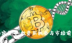 德宏加密货币：投资新机