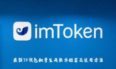 最强TP钱包批量生成软件推