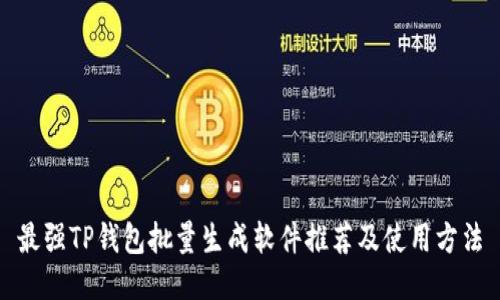 最强TP钱包批量生成软件推荐及使用方法