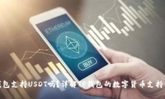 TP钱包支持USDT吗？详解T