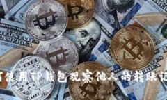如何使用TP钱包观察他人的
