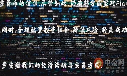 :

  2023年Fiat加密货币的崛起：未来金融的转型之路 / 

关键词:

 guanjianci Fiat加密货币, 数字货币, 未来金融, 加密资产 /guanjianci 

---

引言
在过去的几年中，加密货币行业经历了爆炸式的增长，而传统金融体系也在逐渐适应这种变化。Fiat加密货币，作为一种将法定货币与区块链技术结合的新兴形式，正引领着金融领域的革命。本文将深入探讨Fiat加密货币的概念、特点及其对未来金融体系的影响。

---

Fiat加密货币的定义和特点
Fiat加密货币是指将传统法定货币（如美元、欧元等）与区块链技术结合的一种数字货币。这类数字货币能够保持其对应法定货币的价值，并通常由中央机构或政府背书。与其他加密货币（如比特币）相比，Fiat加密货币的价值波动性较低，更为稳定。
Fiat加密货币的主要特点包括：
ul
li稳定性：由于其价值与法定货币的挂钩，Fiat加密货币通常在市场上表现出较高的稳定性，让用户更容易使用。/li
li透明性：基于区块链技术，所有交易都可以追溯，提供了高度的透明性，有助于减少欺诈风险。/li
li快速交易：Fiat加密货币可以通过区块链技术快速完成交易，相比于传统银行系统大大缩短了交易时间。/li
li全球可用性：用户可以在全球范围内通过Fiat加密货币进行交易，不受地域限制。/li
/ul

---

Fiat加密货币的市场趋势
随着技术的进步和数字经济的快速发展，Fiat加密货币的市场需求不断攀升。许多国家的中央银行也在积极研究和推出自己的数字货币，如中国的数字人民币、欧洲中央银行的数字欧元等。这些中央银行数字货币（CBDC）不仅为提高支付效率提供了新的选择，还为金融体系的稳定和安全性保驾护航。
市场趋势的背后是用户对更安全、快捷支付方式的渴望，许多人希望能够在日常生活中使用数字货币，Fiat加密货币恰好满足了这一需求。随着更多商家接受这种支付方式，Fiat加密货币将在未来的金融交易中占据越来越重要的地位。

---

Fiat加密货币的应用场景
Fiat加密货币的应用场景广泛，包括但不限于以下几个方面：
ul
li日常支付：越来越多的在线商店和实体店开始接受Fiat加密货币作为支付方式，方便用户在全球范围内进行购物。/li
li跨境交易：Fiat加密货币能够减少跨境交易的成本和时间，提高国际支付的效率，让全球贸易更加便利。/li
li金融服务：Fiat加密货币可以应用于贷款、融资等金融服务，降低传统金融产品的门槛。/li
li个人资产管理：通过Fiat加密货币，用户可以更便捷地管理个人资产，实现资产的多元化配置。/li
/ul

---

Fiat加密货币的挑战与机会
尽管Fiat加密货币拥有众多优势，但其发展也面临一些挑战。监管政策的不确定性、公众对加密货币的不信任，以及技术安全问题，都是Fiat加密货币在普及过程中需要克服的难题。然而，这些挑战同时也带来了新的机会。例如，监管政策的完善可能为Fiat加密货币的合法化打下基础，技术的进步能够提升其安全性与可靠性，进一步吸引用户和投资者。

---

相关问题探讨
在深入了解Fiat加密货币后，我们可以提出几个值得探讨的问题，以便更全面地理解这一新兴市场。

1. Fiat加密货币与传统法定货币的区别是什么？
Fiat加密货币与传统法定货币有多个方面的区别。首先，在价值的来源上，Fiat加密货币的价值通常由其背后法定货币的支持而产生，而传统法定货币则由国家法律法规赋予其法律地位。其次，在流通性方面，Fiat加密货币基于区块链技术，用户无需中介即可直接进行交易，增加了交易的效率。再者，Fiat加密货币的透明性要高于传统法定货币，因为所有交易记录都可以在区块链上查阅，不容易被篡改。

2. Fiat加密货币的安全性如何保障？
Fiat加密货币的安全性主要依赖于区块链技术的加密算法。每一笔交易在被记录前都需要经过网络中多个节点的验证。这种去中心化的特性使得Fiat加密货币不容易受到黑客攻击。此外，个人用户在使用Fiat加密货币时也应当采取一定的安全措施，如使用冷钱包存储私钥、启用双重身份验证等，防止个人资产遭到盗窃。

3. Fiat加密货币的未来发展趋势是什么？
未来，Fiat加密货币的发展可能会集中在几个方向。首先，越来越多的国家将推出自己的中央银行数字货币（CBDC），这会推动Fiat加密货币的普及。其次，Fiat加密货币的应用场景将不断扩大，尤其是在跨境支付和日常消费方面。最后，随着技术的发展，Fiat加密货币可能会实现更高的安全性和更低的交易成本，逐步成为人们日常生活中不可或缺的一部分。

4. 目前市场上有哪些主要的Fiat加密货币？
当前市场上主要的Fiat加密货币包括Tether（USDT）、USD Coin（USDC）、Stably USD（USDS）等。这些加密货币通常与美元等法定货币1:1挂钩，用户可以随时将其兑换为法定货币。这些Fiat加密货币广泛应用于交易所和支付平台，为用户提供了更为稳定的交易方式。

5. Fiat加密货币的监管现状如何？
在不同国家，对Fiat加密货币的监管政策有所不同。部分国家已经建立起相对成熟的监管框架，以遏制洗钱、诈骗等不法行为。同时，监管政策的透明化也有助于增强用户对Fiat加密货币的信任。尽管如此，仍有部分国家对Fiat加密货币持保守态度，限制其使用。

6. 如何选择合适的Fiat加密货币进行投资？
在选择Fiat加密货币进行投资时，投资者应考虑多个因素，包括其市场流动性、稳定性、技术优势和团队背景。建议投资者在投资前进行深入研究，了解其历史表现和未来发展潜力。同时，合理配置投资组合，降低风险，将是成功投资的关键。

--- 

以上内容探讨了Fiat加密货币相关的多个方面，包括其定义、市场趋势、应用场景、挑战与机会，以及一些重要问题的深入分析。Fiat加密货币作为未来金融的重要组成部分，正在逐步重塑我们的经济活动与交易方式。