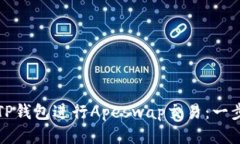 如何使用TP钱包进行Apesw