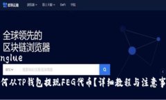 gonglue如何从TP钱包提现F