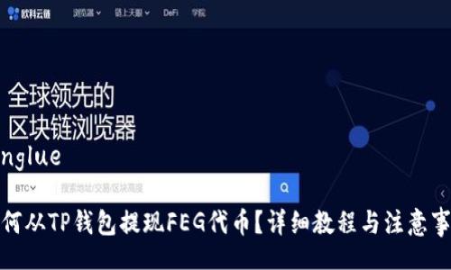 gonglue

如何从TP钱包提现FEG代币？详细教程与注意事项