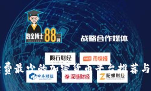 手续费最少的加密货币平台推荐与比较