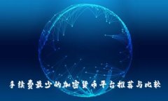 手续费最少的加密货币平