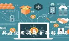 优质TP钱包更新后使用问题