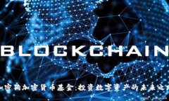 加密狗加密货币基金：投