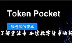 深入了解资源币：加密数