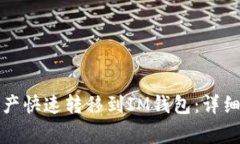 如何将TP钱包资产快速转移