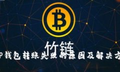  TP钱包转账失败的原因及