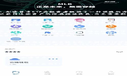 baioti加密数字货币ETF：投资新机会与风险深入分析/baioti
加密货币ETF, 数字货币投资, ETF风险分析, 加密投资机会/guanjianci

什么是加密数字货币ETF？
加密数字货币ETF（交易所交易基金）是一种金融工具，旨在追踪特定加密货币的表现，并在证券交易所上市交易。与传统的ETF类似，加密货币ETF为投资者提供了一种便捷的方式来投资于加密市场，而无需直接购买和存储数字资产。投资者可以通过股票账户以类似于购买普通股票的方式交易这些ETF。
加密数字货币ETF的投资范围通常涵盖主流数字货币，如比特币和以太坊，甚至包含更小市值的代币。根据ETF的结构，投资者还可以获得这些资产的潜在增值收益，而不需要担心钱包管理和安全问题。然而，尽管ETF形式的便捷性产生了极大的吸引力，投资者在进入这种新兴市场时仍需认真审视潜在风险。

加密数字货币ETF的优点
加密数字货币ETF拥有多种优点，使其成为投资者越来越青睐的选择。首先，ETF投资的便利性是其主要吸引力之一。传统加密货币投资需要涉及到复杂的交易所管理、钱包采用和资产安全等多个方面，而通过ETF，投资者可以通过简单的股票交易平台进入数字货币市场。
其次，加密货币ETF为投资者提供了多元化的投资组合。通过一只ETF，投资者能够间接持有多种数字资产，降低单一加密货币价格波动带来的风险。这种多元化在传统投资中同样适用，可以帮助投资者在波动性较大的市场中保持相对的稳定性。
此外，加密货币ETF还提供了透明性和监管的优势。由于其在证券交易所上市，投资者可以更清楚地了解其投资组合的构成和表现，而传统的加密货币投资通常缺乏这一层面的信息。此外，受监管的ETF意味着投资者能够享有额外的保护，降低潜在诈骗和市场操纵的风险。

加密数字货币ETF的风险
尽管加密数字货币ETF有众多优势，但投资者也应意识到其风险。首先，市场波动性是加密货币最显著的特征之一，ETF的价值同样会受到大幅波动的影响。如果市场出现急剧下跌，ETF的净值也可能迅速下滑，从而给投资者造成损失。
其次，许多加密货币ETF仍在不断变化的监管环境中运营。各国政府对加密货币的政策不同，未来的监管措施可能会对ETF的表现产生深远影响。比如，某种加密资产的法律地位发生变化时，相关ETF的运行也可能会受到重大影响。
另外，还有管理费用的问题。虽然ETF提供了便利的投资方式，但投资者需注意管理费用和交易成本。长期来看，这些费用将会侵蚀投资回报，影响整体投资收益。

如何选择一只合适的加密数字货币ETF？
选择适合的加密数字货币ETF是一个显而易见但不容小觑的过程。首先，投资者需要认真考察ETF的基础资产，包括其投资的加密货币类型、组成比例和市场表现。不同的ETF可能对应不同的投资策略，投身于业绩稳定的主流加密货币或者高风险高收益的小市值资产。
此外，交易所的选择也至关重要。确保所选的ETF在一个流动性强、监管良好的交易所上市，这样在需要时可以避免流动性不足带来的困扰。同时，投资者还要关注ETF的管理费用，尽量选择费用较低且透明的基金。
最后，投资者还需审查ETF管理公司的背景和声誉。确保其有良好的历史表现，并具备强大的管理团队和技术支持。研究基金的投资策略、风险控制机制以及历史表现的数据，能够帮助投资者做出更明智的决定。

加密数字货币ETF的未来前景
加密数字货币ETF的前景引人注目。随着数字货币市场的逐渐成熟，投资者对ETF的接受度不断提高，市场需求也在增长。此外，越来越多的监管机构开始承认和规范加密资产，这为ETF的合法性和透明度奠定了基础。
同时，科技的不断进步也将助力加密货币ETF的未来发展。例如，区块链技术的普及和智能合约的应用将在更高的层面上提升交易的安全性和效率。这也将促进更多创意的金融产品出现，进一步拓宽ETF的投资选择。
最终，尽管加密数字货币ETF面临波动性和监管的挑战，但它们代表着未来金融工具发展的一个重要方向。随着投资者教育的提高，市场对加密货币ETF的认识与接受将逐渐加深，预计在未来几年内将迎来更加广泛的投资参与。

总结
加密数字货币ETF为投资者提供了一种新兴而便利的投资方式，其优缺点并存。在充分了解市场背景、管理费用和潜在风险的基础上，选择适合自己的ETF可能为投资者带来不小的机会和收益。在未来的投资组合中，适度地将加密货币ETF纳入其中，对于许多投资者来说，将会是一种值得尝试的策略。

---

在这篇文章中，我们探讨了加密数字货币ETF的定义、优点、风险、选择方法和未来前景，为投资者提供了全面的视角。每个方面的内容都深入且详细，确保了信息的完整性和可靠性。希望这对您了解加密货币ETF有所帮助。