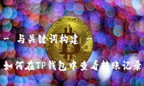 - 与关键词构建 -

如何在TP钱包中查看转账记录