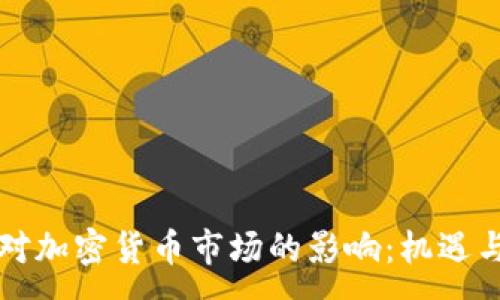 :
战争对加密货币市场的影响：机遇与挑战