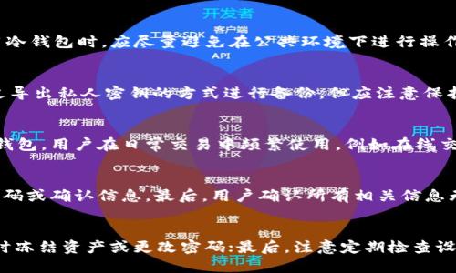   支持TP钱包的冷钱包推荐与使用指南 / 

 guanjianci TP钱包, 冷钱包, 数字资产, 安全存储 /guanjianci 

引言
随着区块链技术的迅速发展，越来越多的人开始关注数字货币的存储与管理。而TP钱包作为一种优秀的数字资产管理工具，以其简便的使用方式和安全性受到广泛欢迎。然而，互联网环境下的风险也让用户们更倾向于使用冷钱包来加强资产保护。在这篇文章中，我们将详细探讨支持TP钱包的冷钱包选择、使用方法以及相关注意事项。

支持TP钱包的冷钱包介绍
冷钱包是指不与互联网直接连接的存储设备，它能够有效地避免黑客攻击带来的风险。支持TP钱包的冷钱包通常具备良好的兼容性和安全性，其中一些知名的冷钱包设备包括Ledger Nano S、Trezor和CoolWallet等。
这些设备通过 USB 或蓝牙与电脑或手机连接，用户可以轻松地将数字资产转入冷钱包中进行长期存储。具体来说，冷钱包的优势在于它提供了更高的私钥保护能力，这使得用户的资产更加安全。此外，用户在使用冷钱包管理TP钱包时，也可以灵活地进行数字资产的转移，避免在热钱包中存放过多资产。

TP钱包和冷钱包的结合使用
TP钱包与冷钱包的结合使用形成了安全且实用的资产管理方法。具体操作流程包括：首先，用户在TP钱包中创建或导入自己的账户；接着，将数字资产从TP钱包转移至冷钱包中进行安全存储；最后，在需要使用资产时，通过冷钱包的私钥将其转回TP钱包进行管理。这样一来，即使在TP钱包的热环境下，用户的核心资产依然得到了有效的保护。

如何选择适合的冷钱包
选择适合的冷钱包需要考虑多个因素，包括设备的安全性、价格、用户评价及兼容性等。比如，Ledger Nano S 是一款主流的硬件冷钱包，其拥有强大的安全性和广泛的币种支持，在市场上享有良好的口碑。而Trezor则以其易用性和界面设计受到用户的青睐。
此外，用户还应关注冷钱包厂商的售后服务与社区支持情况，这将对遇到问题时的解决方便程度产生影响。在选择之前，阅读一些用户的实际使用反馈也是一个不错的主意，以确保选择到合适的产品。

冷钱包的日常使用与维护
冷钱包的日常使用与维护需要用户定期进行一些检查与更新。用户应了解如何正确连接冷钱包设备，确保驱动程序和固件始终更新到最新版本，以避免潜在的安全风险。同时，定期备份冷钱包的信息，保护助记词和私钥的安全也是至关重要的。
此外，用户在使用冷钱包时应避免在公共场合进行操作，以防信息被窃取。在每次完成交易后，及时确认资产是否安全转移也是很重要的操作习惯。

总结
总体而言，支持TP钱包的冷钱包为数字货币用户提供了非常高效、安全的资产管理手段。通过合理选择和使用冷钱包，可以有效地降低资产损失风险，并在数字资产存储中实现更为灵活的管理策略。希望这篇文章能帮助用户更好地理解冷钱包与TP钱包的结合使用，并在实际操作中获得安全保障。

相关问题思考
h41. TP钱包的基本功能有哪些？/h4
TP钱包作为一款功能丰富的数字资产管理工具，它提供了多种核心功能。首先是资产管理，该钱包允许用户管理多种数字货币资产，还支持多链操作，使得用户可以在不同区块链之间自由交易。交易所集成也是TP钱包的一大特色，用户可以在钱包内直接进行数字资产交易，无需额外的交易平台。同时，TP钱包还致力于提升用户体验，提供便捷的转账功能与交易费设置选项，确保用户能够在安全前提下高效使用数字资产。此外，TP钱包的强大安全机制也为用户提供了良好的使用保障，它支持多重签名、资产冻结和助记词备份等功能，为用户的资产安全保驾护航。

h42. 如何确保冷钱包的安全性？/h4
为确保冷钱包的安全性，用户首先需要选择知名品牌和正规渠道购买设备。其次，用户应在购买后认真阅读产品说明，按照指引进行安全设置，例如设置强密码、启用设备的加密功能等。同时，确保在设备初始化过程中，将助记词妥善保管，避免遗失。另外，在使用冷钱包时，应尽量避免在公共环境下进行操作，并注意保护好私钥，绝对不可将私钥与他人分享。此外，及时更新设备固件及软件也是提升安全的一种有效方式，以确保用户的冷钱包拥有最新的安全防护。

h43. TP钱包是否支持备份功能？如何进行备份？/h4
TP钱包支持备份功能，这是确保数字资产安全的一个非常重要的环节。用户在创建TP钱包账户时会获得一组助记词，这组助记词就作为备份的关键所在。要进行备份，用户应将这组助记词妥善保管，建议记录在纸质媒介上并存放在安全的位置。用户还可以通过导出私人密钥的方式进行备份，但应注意保护私人密钥的安全，以避免黑客攻击带来的风险。此外，用户在迁移设备或更换避难所时，应及时更新备份并进行验证，以确保每次备份的有效性和准确性。

h44. 冷钱包和热钱包的区别在哪里？/h4
冷钱包和热钱包的区别主要在于连接互联网的方式和安全性。冷钱包是指不直接连接互联网的存储方式，包括硬件设备（如Ledger、Trezor）和纸钱包等。由于冷钱包不常在线，因此它们对黑客攻击的防御能力极为出众。相反，热钱包则是指直接连接互联网的钱包，用户在日常交易中频繁使用，例如在线交易所的账户或手机APP。这些钱包方便快捷，适合小额、多次交易，但由于常在线，因此面临着较高的安全风险。通常来说，资产安全性更高的冷钱包适合长时间存储，而热钱包更适合频繁交易的使用场景。

h45. 在冷钱包中转移资产的步骤是什么？/h4
在冷钱包中转移资产的步骤相对简单，但需要谨慎处理。首先，用户需确保冷钱包设备已成功连接至电脑或手机，打开相应管理软件。然后，用户需选择要转移的数字资产，并输入目标钱包的收款地址。在确认转账金额及相关费用后，用户将会被要求输入备用密码或确认信息。最后，用户确认所有相关信息无误后可以发送交易，并根据冷钱包设备提示完成签名验证。完成转账后，用户应及时验证交易状态，并在 TP 钱包中查看转账是否成功。

h46. 使用TP钱包务必要注意哪些安全事项？/h4
使用TP钱包时，为确保数字资产的安全，用户需注意以下几点：首先，保护好自己的助记词和私钥。不要将这些关键信息透露给他人，也不要在线存储或分享；其次，开启两步验证功能，尽量减少账户被盗的风险；第三，对于一些异常交易，务必保持警惕，必要时及时冻结资产或更改密码；最后，注意定期检查设备的固件与安全更新，保持在最新安全版本，从而防范已知漏洞的攻击。