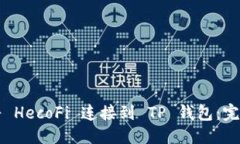 优质 如何将 HecoFi 连接到
