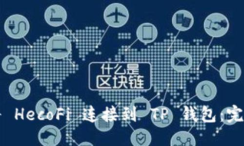 优质 
如何将 HecoFi 连接到 TP 钱包：完整指南