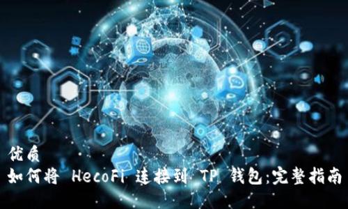 优质 
如何将 HecoFi 连接到 TP 钱包：完整指南