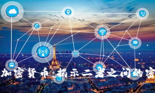 挖矿与加密货币：揭示二者之间的密切关系