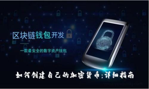 如何创建自己的加密货币：详细指南