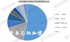 如何创建自己的加密货币