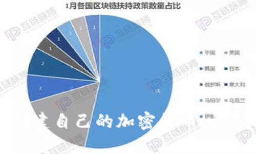 如何创建自己的加密货币：详细指南