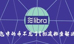 TP钱包中的币不见了？彻底