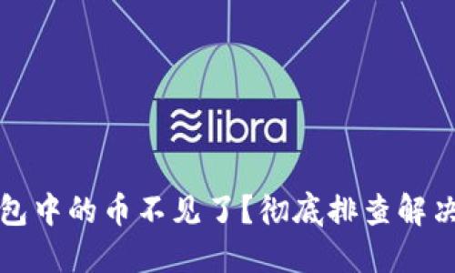 TP钱包中的币不见了？彻底排查解决方案