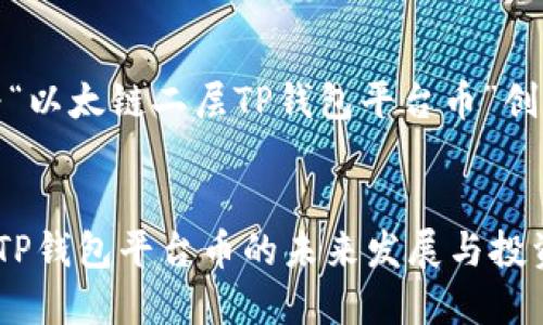 根据您的请求，我将为“以太链二层TP钱包平台币”创建一个的和相关内容。


深入探讨以太链二层TP钱包平台币的未来发展与投资价值