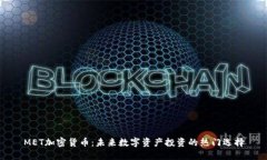MET加密货币：未来数字资