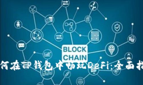 如何在TP钱包中畅玩DeFi：全面指南