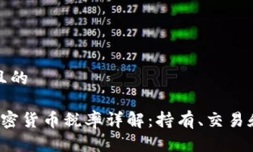 思考一个且的

美国IRS加密货币税率详解：持有、交易和报告义务