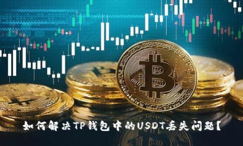 如何解决TP钱包中的USDT丢失问题？