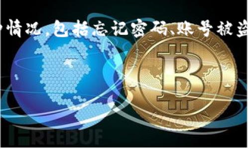 思路

针对“tp钱包如何找回密码”这一主题，首先需要考虑用户可能遇到的各种情况，包括忘记密码、账号被盗等。此外，进行时，应具有吸引力且包含关键词，以提高搜索引擎的识别度。

br

TP钱包密码找回指南：安全与便捷并存的解决方案