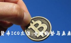加密货币ICO立法：全球趋
