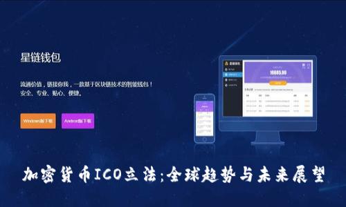 加密货币ICO立法：全球趋势与未来展望