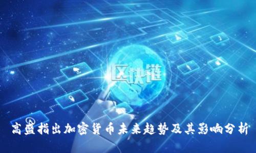 高盛指出加密货币未来趋势及其影响分析